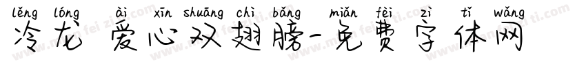 冷龙 爱心双翅膀字体转换